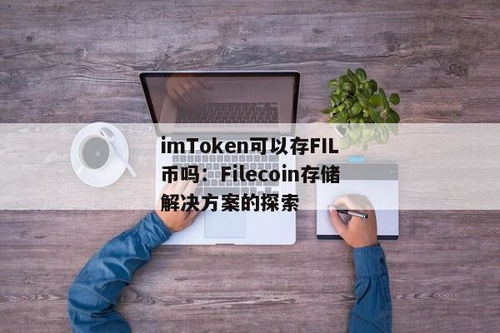 imtoken钱包怎么充usdt教程,imToken钱包轻松充值USDT教程详解