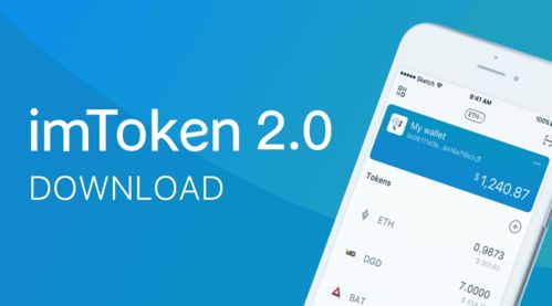 imtoken2 0,引领数字货币钱包新纪元