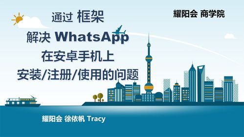 解决whatsapp不能使用安卓,安卓手机WhatsApp使用故障排查与解决指南